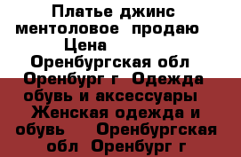 Платье-джинс  ментоловое  продаю. › Цена ­ 2 100 - Оренбургская обл., Оренбург г. Одежда, обувь и аксессуары » Женская одежда и обувь   . Оренбургская обл.,Оренбург г.